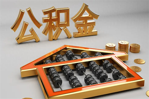 衡东天津公积金提取（天津公积金提取流程图）