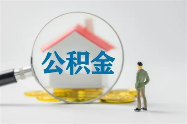 衡东无房证明就能提取公积金吗（无房证明就可以提取公积金?）
