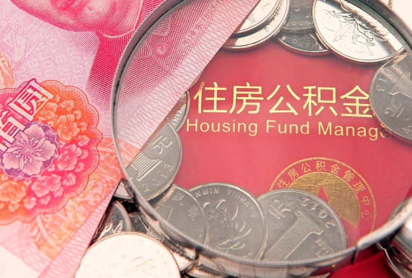 衡东怎么把封存的公积金解封（怎么解除封存的公积金）